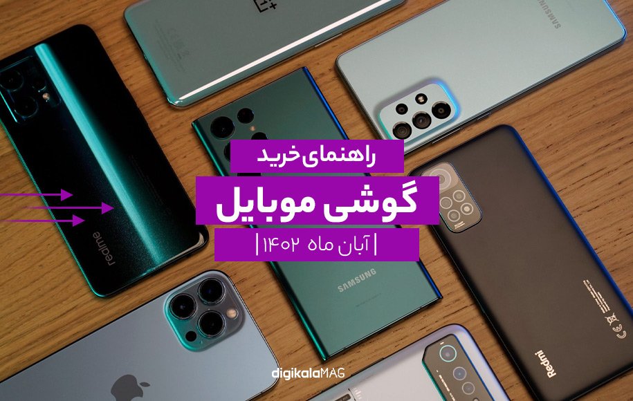 تصویر راهنمای خرید موبایل