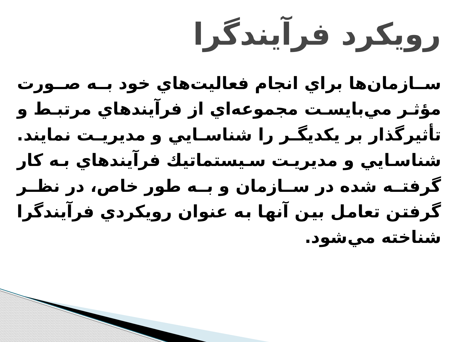 پاورپوینت مهندسی فرايند و سيستم‌های پشتيبان - اسلاید 17