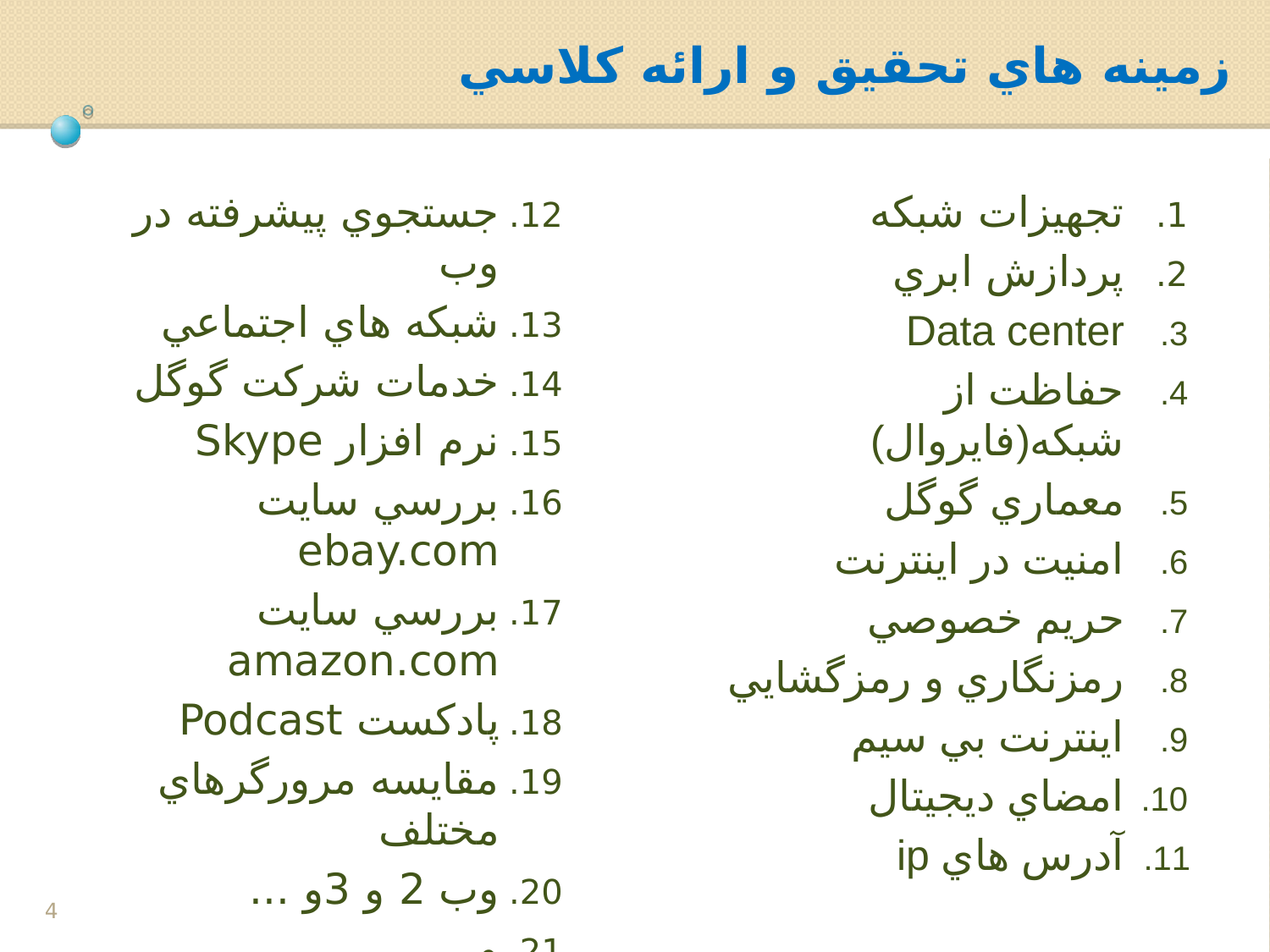 پاورپوینت مهندسی اينترنت - اسلاید 4