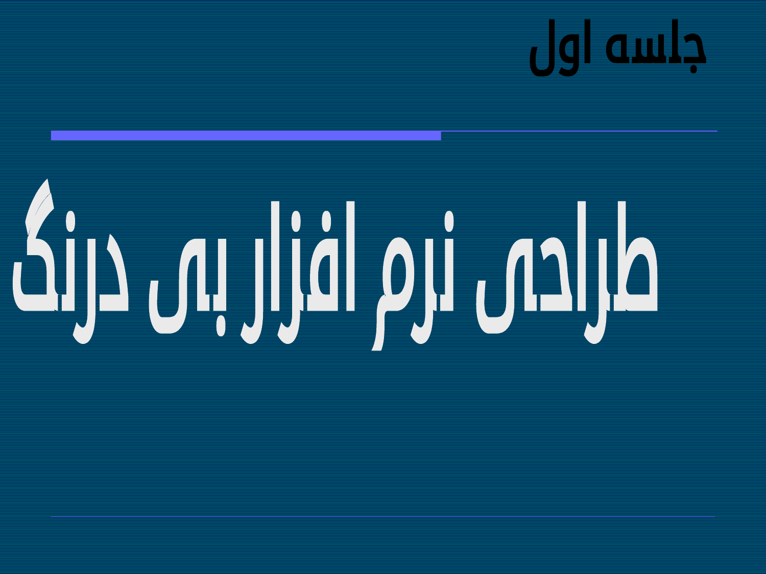 پاورپوینت مهندسی نرم‌ افزار 2 - اسلاید 6