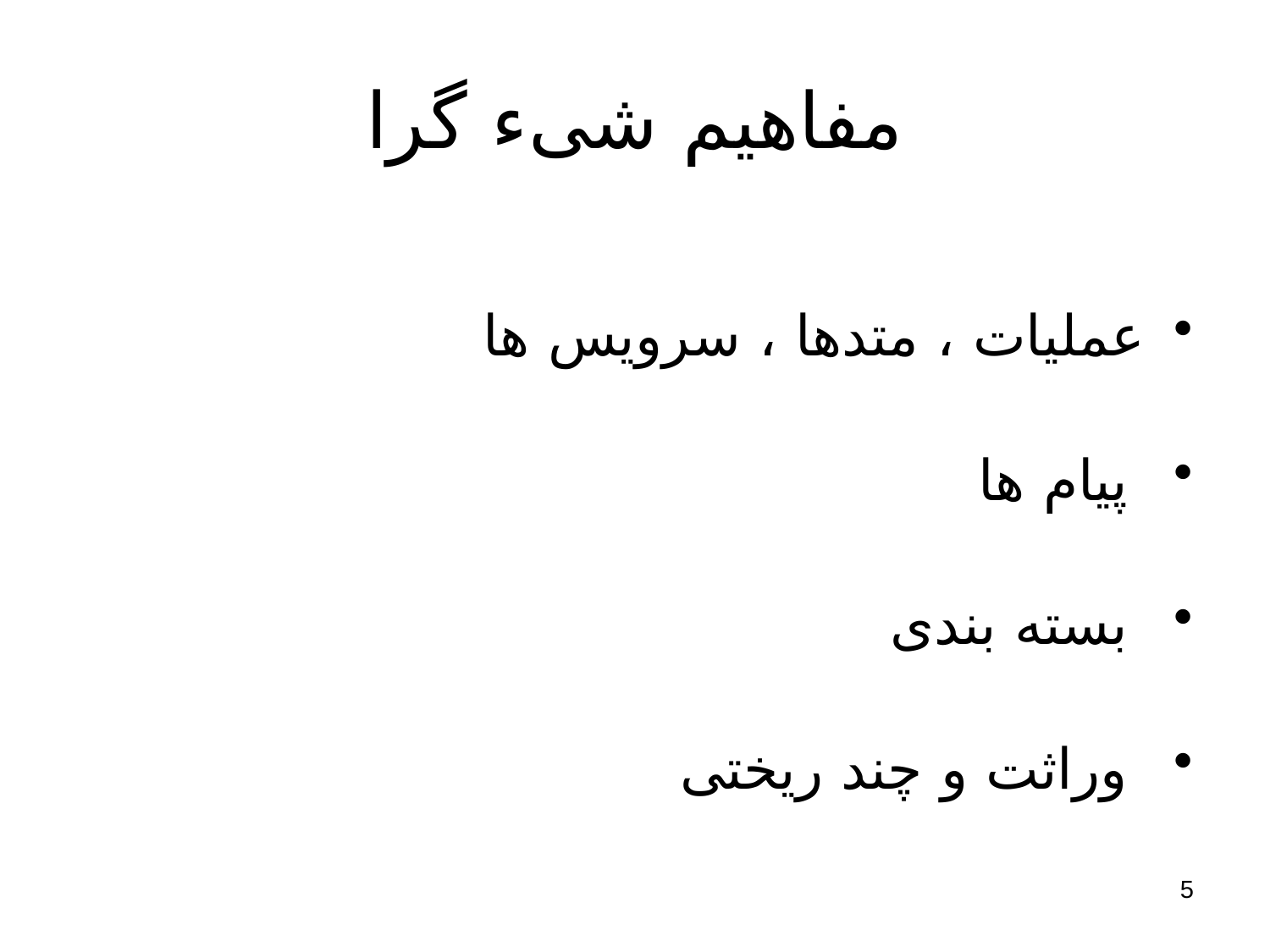 پاورپوینت مهندسی نرم افزار (مفاهيم و اصول شی گرايی) - اسلاید 5