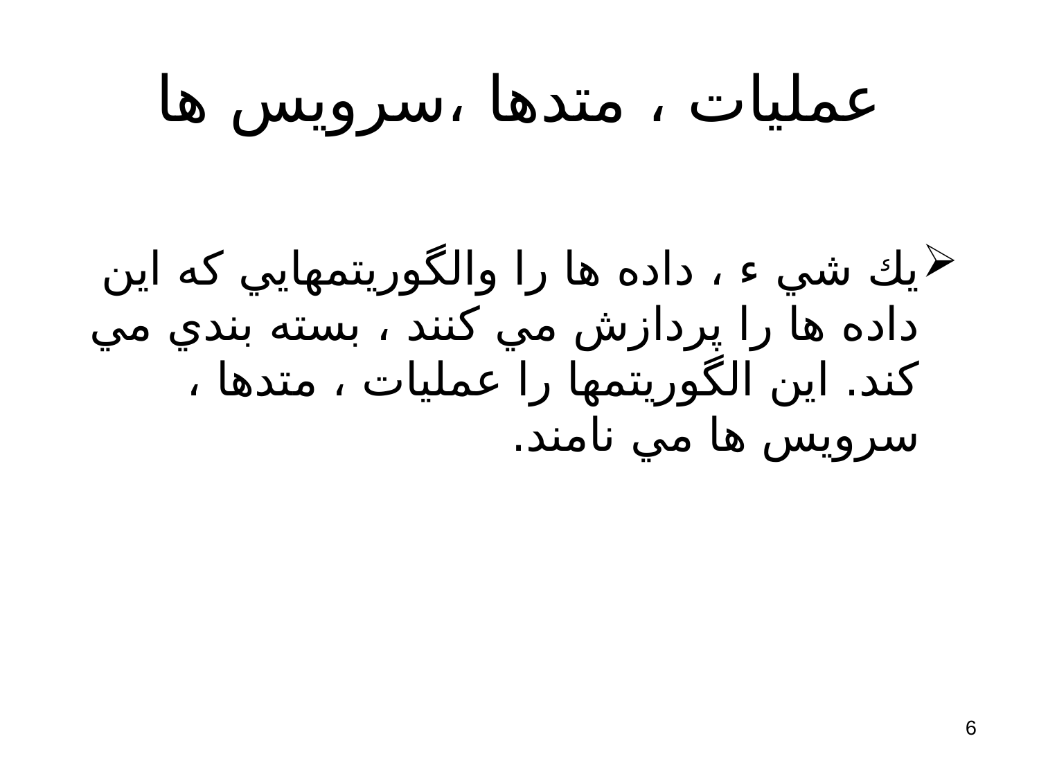 پاورپوینت مهندسی نرم افزار (مفاهيم و اصول شی گرايی) - اسلاید 6