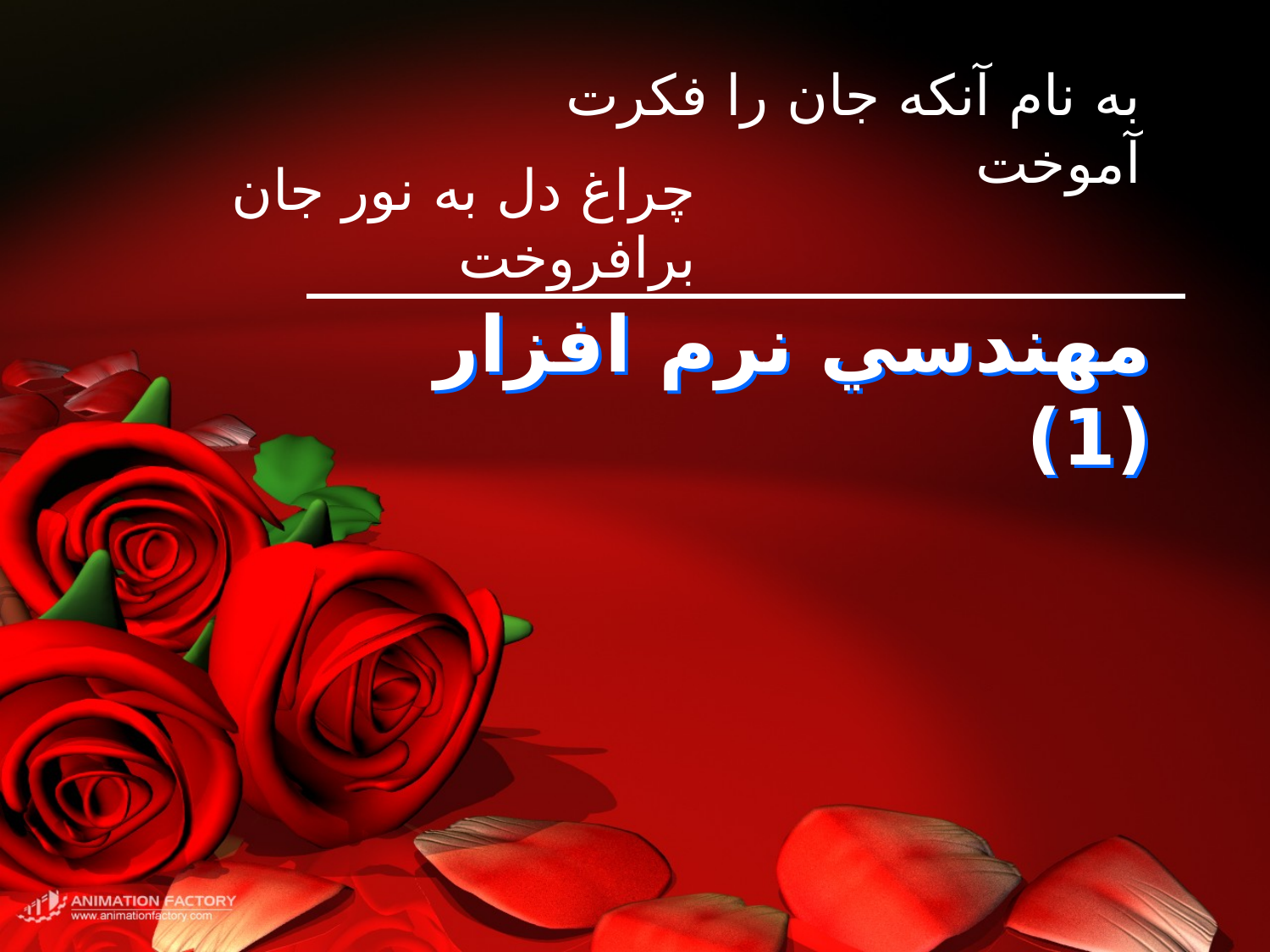 پاورپوینت آشنایی مهندسی نرم افزار - اسلاید 7