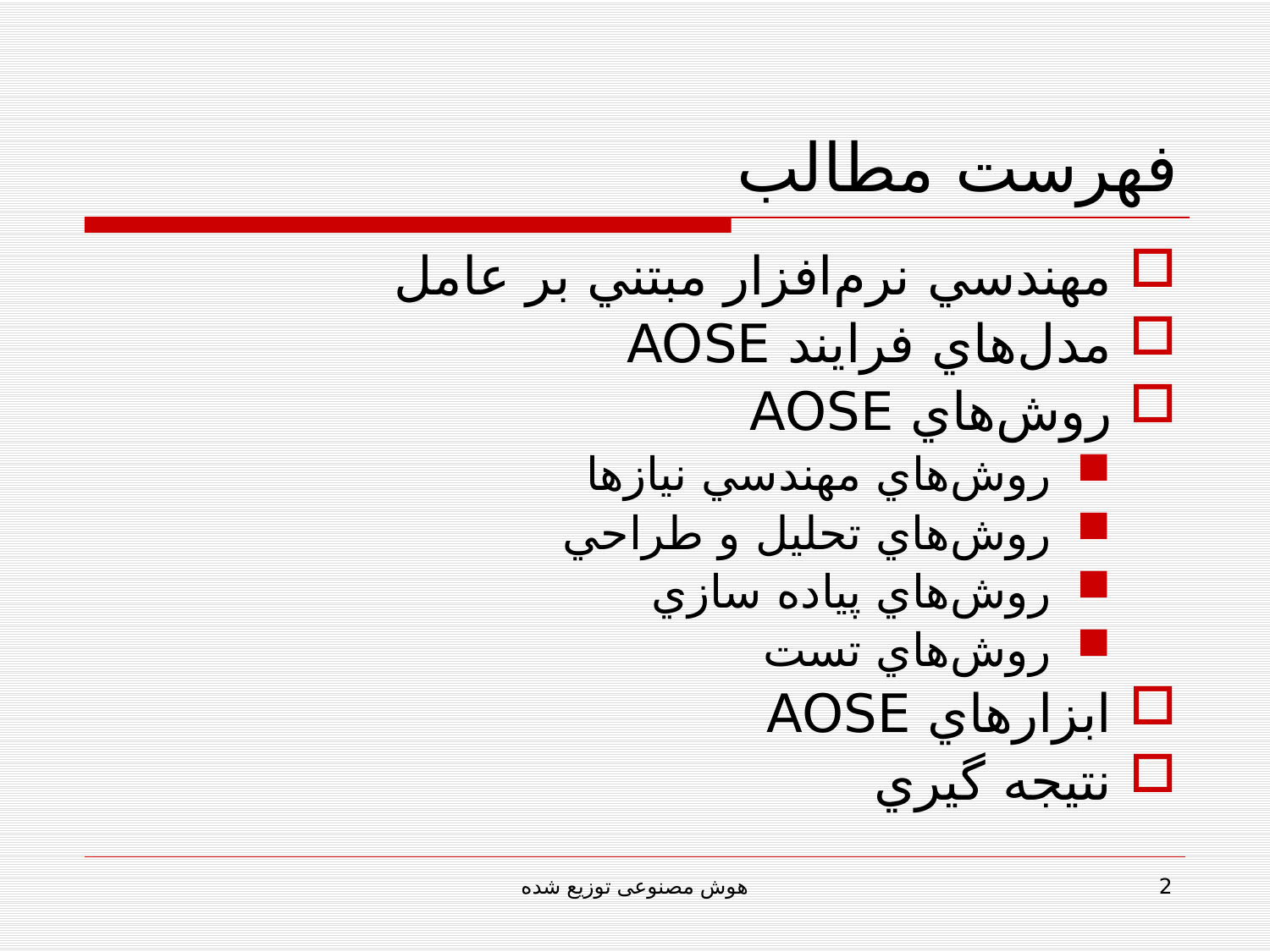 پاورپوینت مهندسی نرم افزار مبتنی بر عامل (هوش مصنوعی توزيع شده) - اسلاید 2