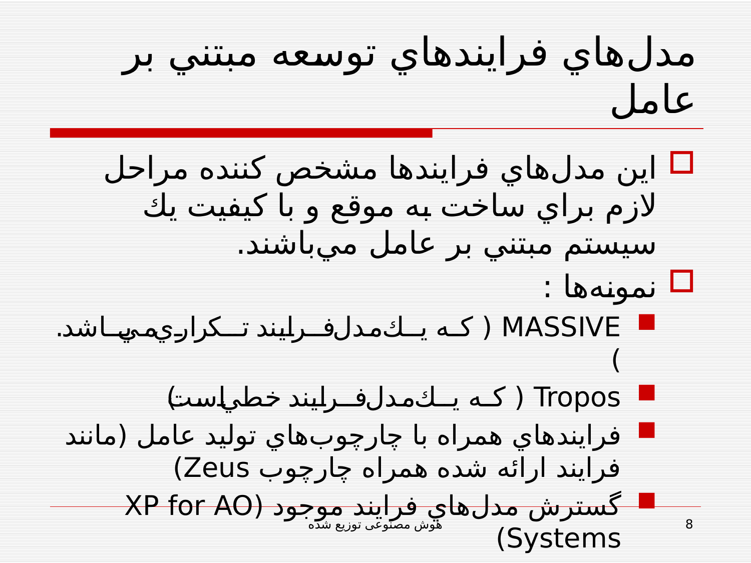 پاورپوینت مهندسی نرم افزار مبتنی بر عامل (هوش مصنوعی توزيع شده) - اسلاید 8