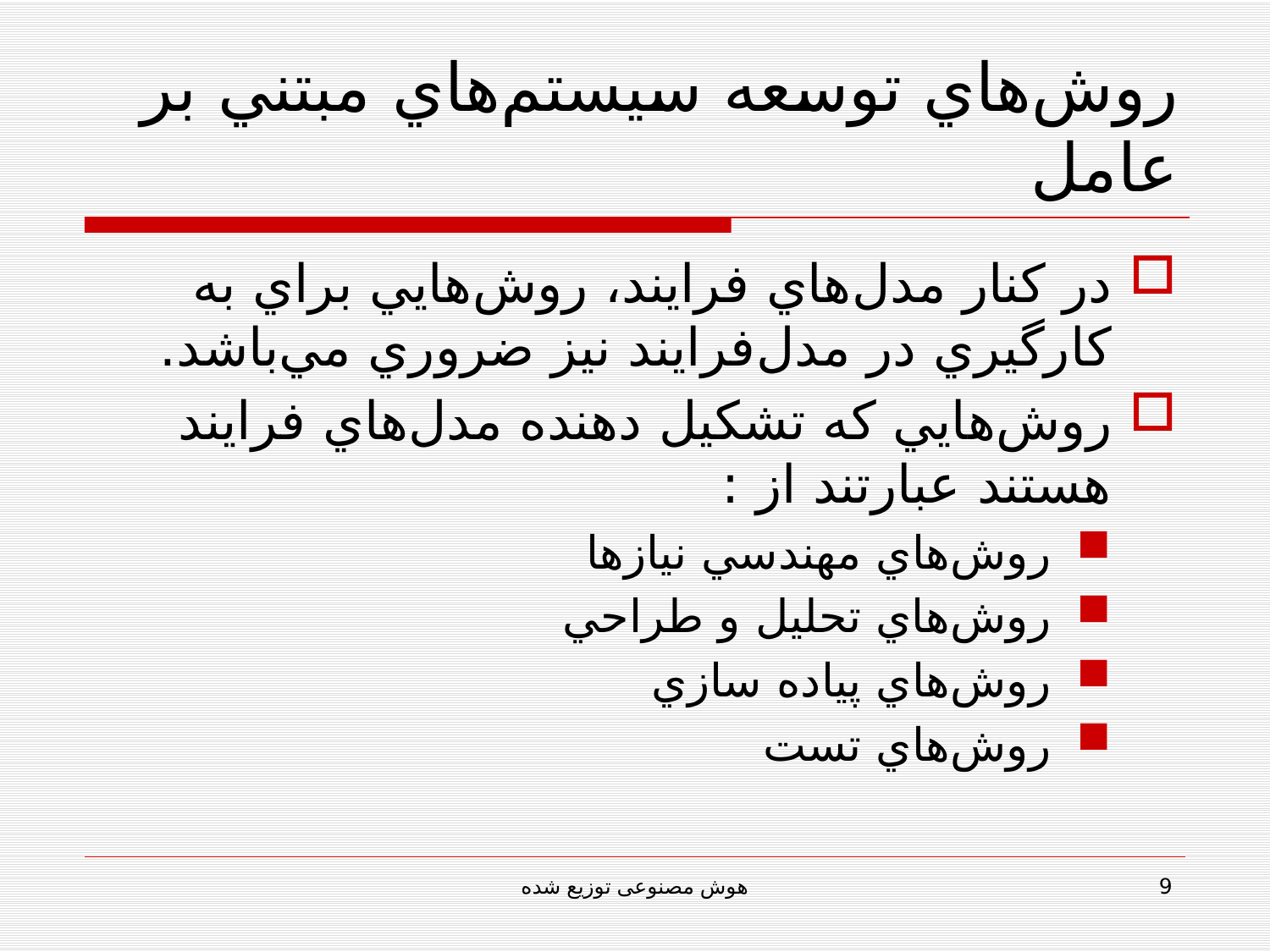 پاورپوینت مهندسی نرم افزار مبتنی بر عامل (هوش مصنوعی توزيع شده) - اسلاید 9