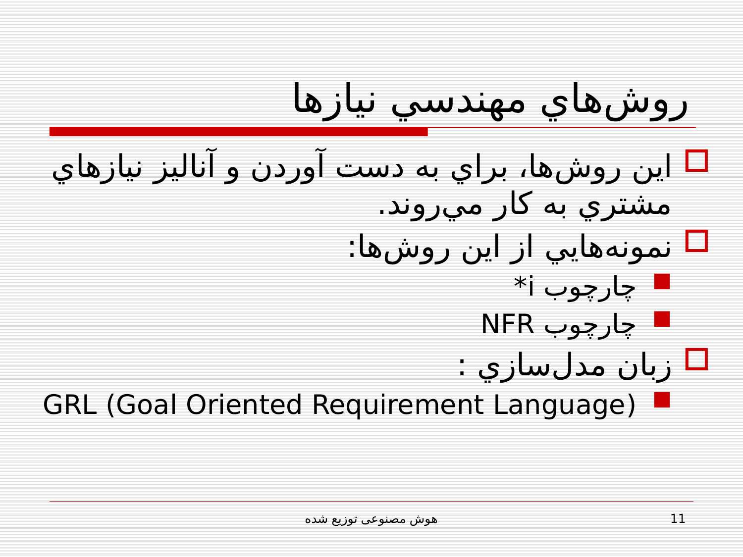 پاورپوینت مهندسی نرم افزار مبتنی بر عامل (هوش مصنوعی توزيع شده) - اسلاید 11