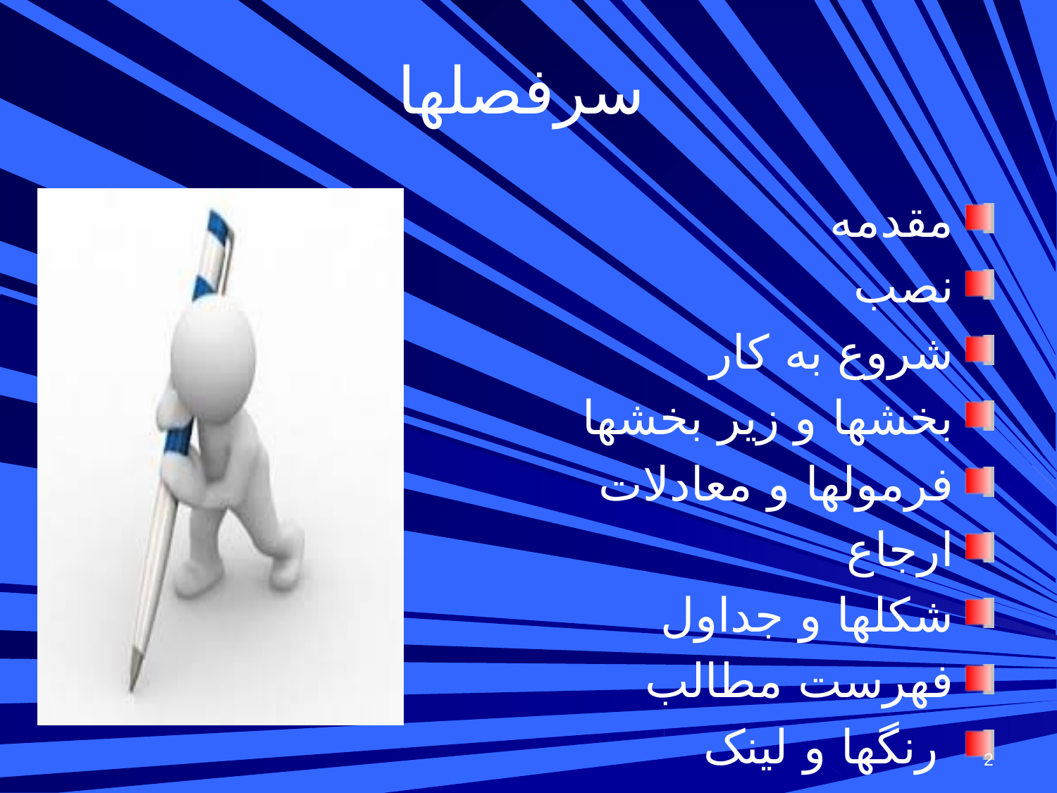 پاورپوینت آشنایی با نرم‌ افزار تدوین متون علمی - اسلاید 2