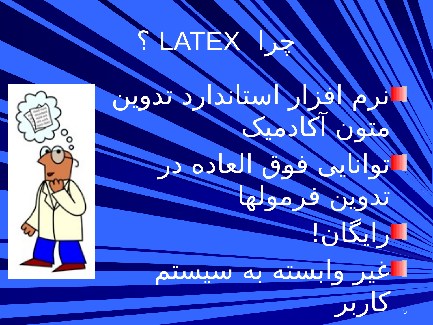 پاورپوینت آشنایی با نرم‌ افزار تدوین متون علمی - اسلاید 5