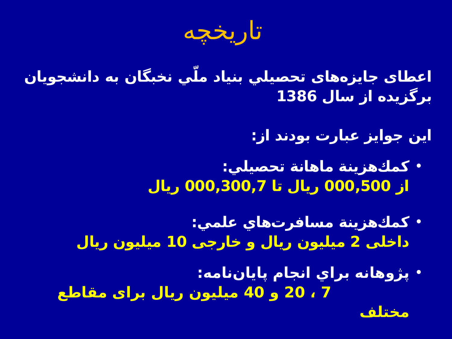 آیین‌نامه اعطای جايزه‌های تحصيلی