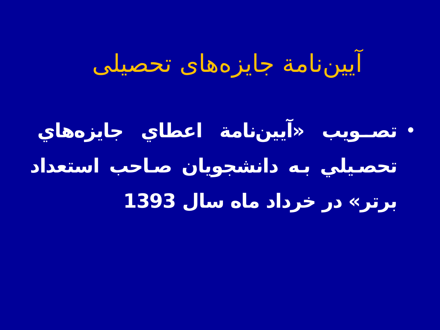 آیین‌نامه اعطای جايزه‌های تحصيلی