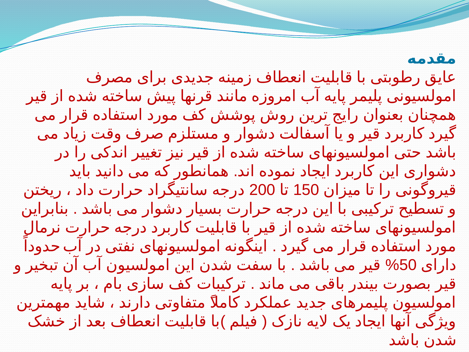 عایق کاری رطوبتی ساختمان