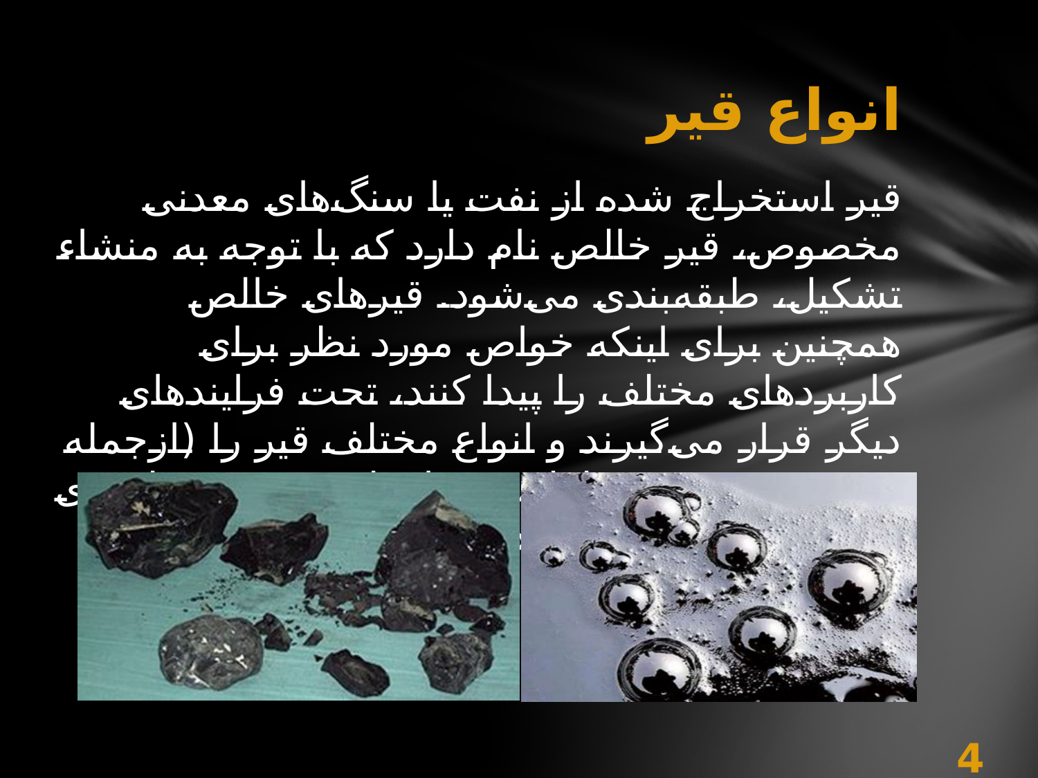 قیر و آسفالت: از ساختار تا کاربرد