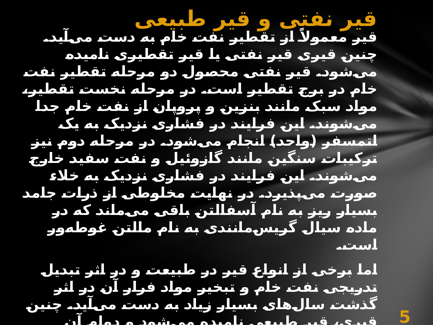 قیر و آسفالت: از ساختار تا کاربرد