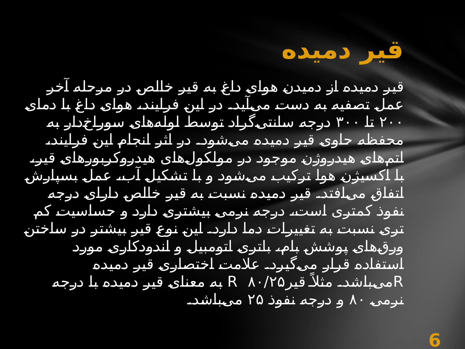 قیر و آسفالت: از ساختار تا کاربرد