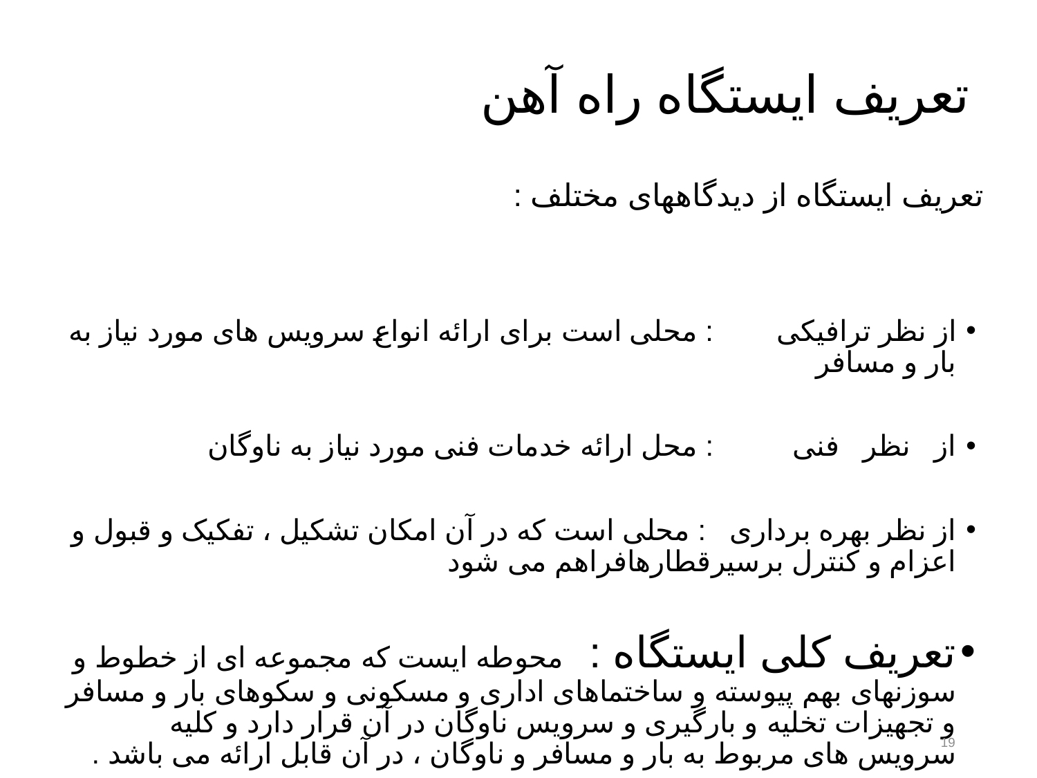 تحلیل و بررسی ایستگاه راه آهن