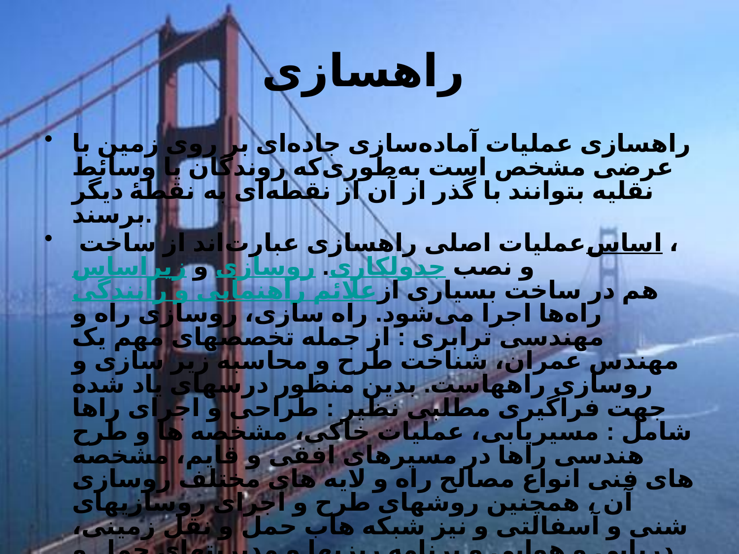 راه سازی (پل ها)