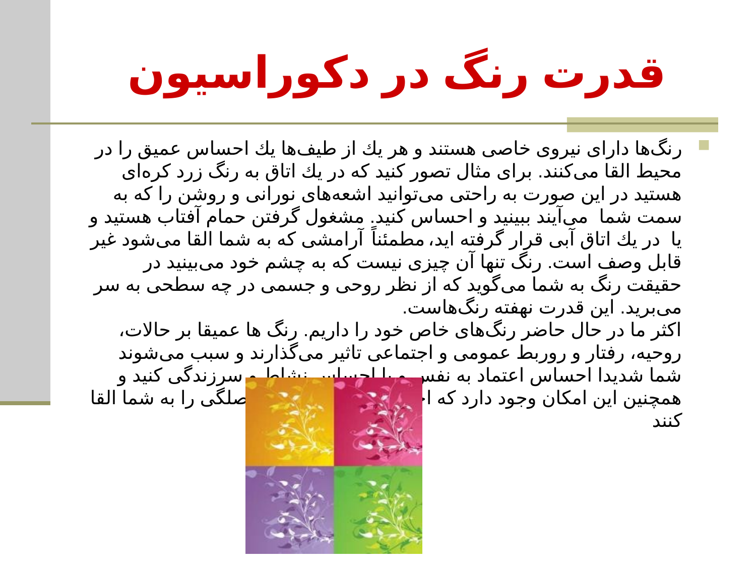 قدرت رنگ در دكوراسیون