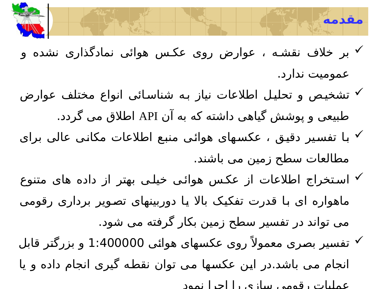 تفسير عکسهای هوایی (Areal  Photo Interpretation)