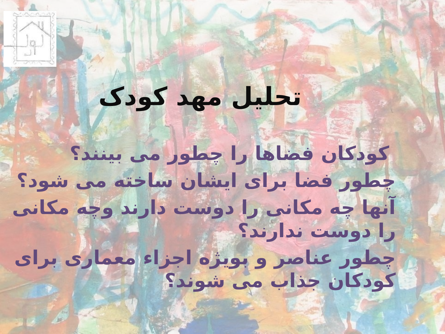 تحلیل مهد کودک