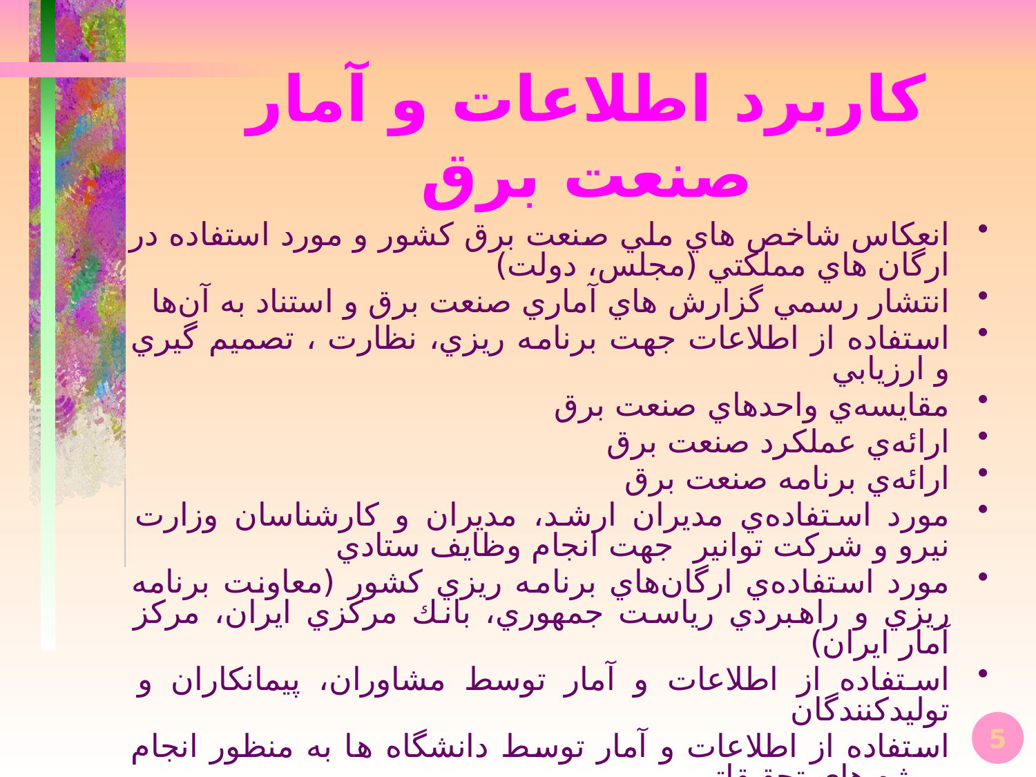 گردهمايی سالانه‌ی آمار صنعت برق