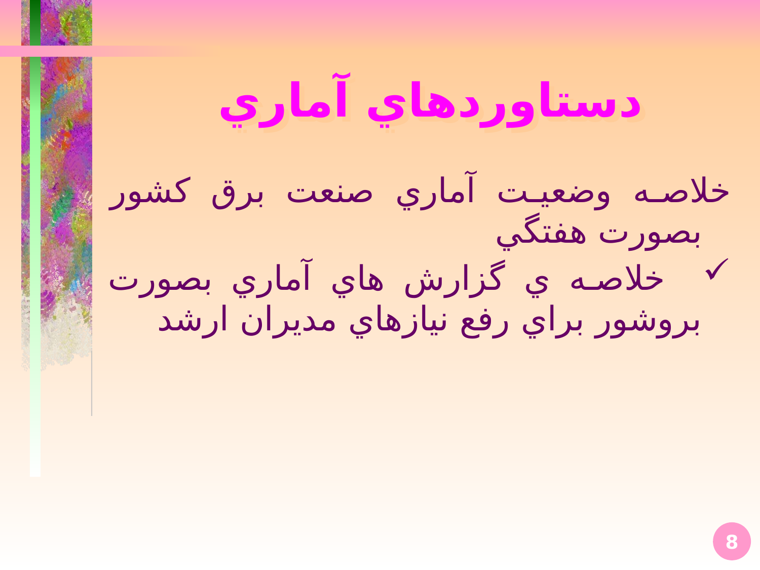 گردهمايی سالانه‌ی آمار صنعت برق