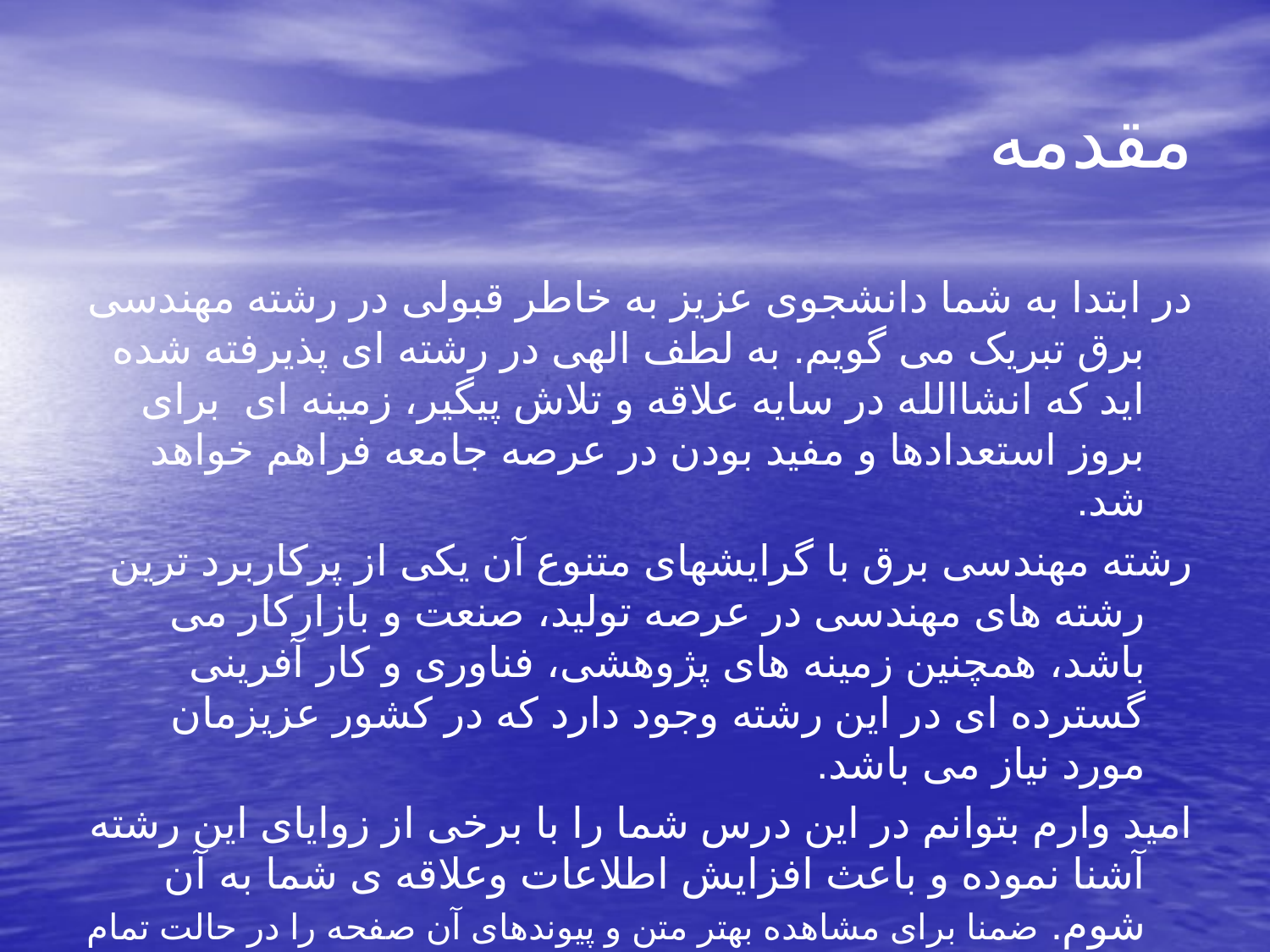 آشنایی با مهندسی برق