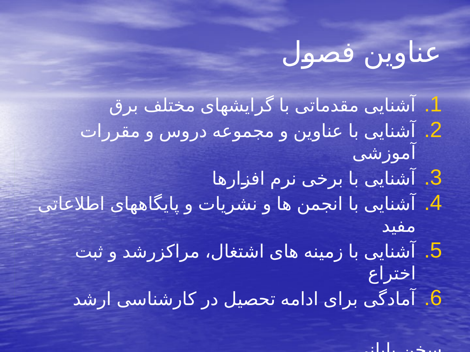 آشنایی با مهندسی برق