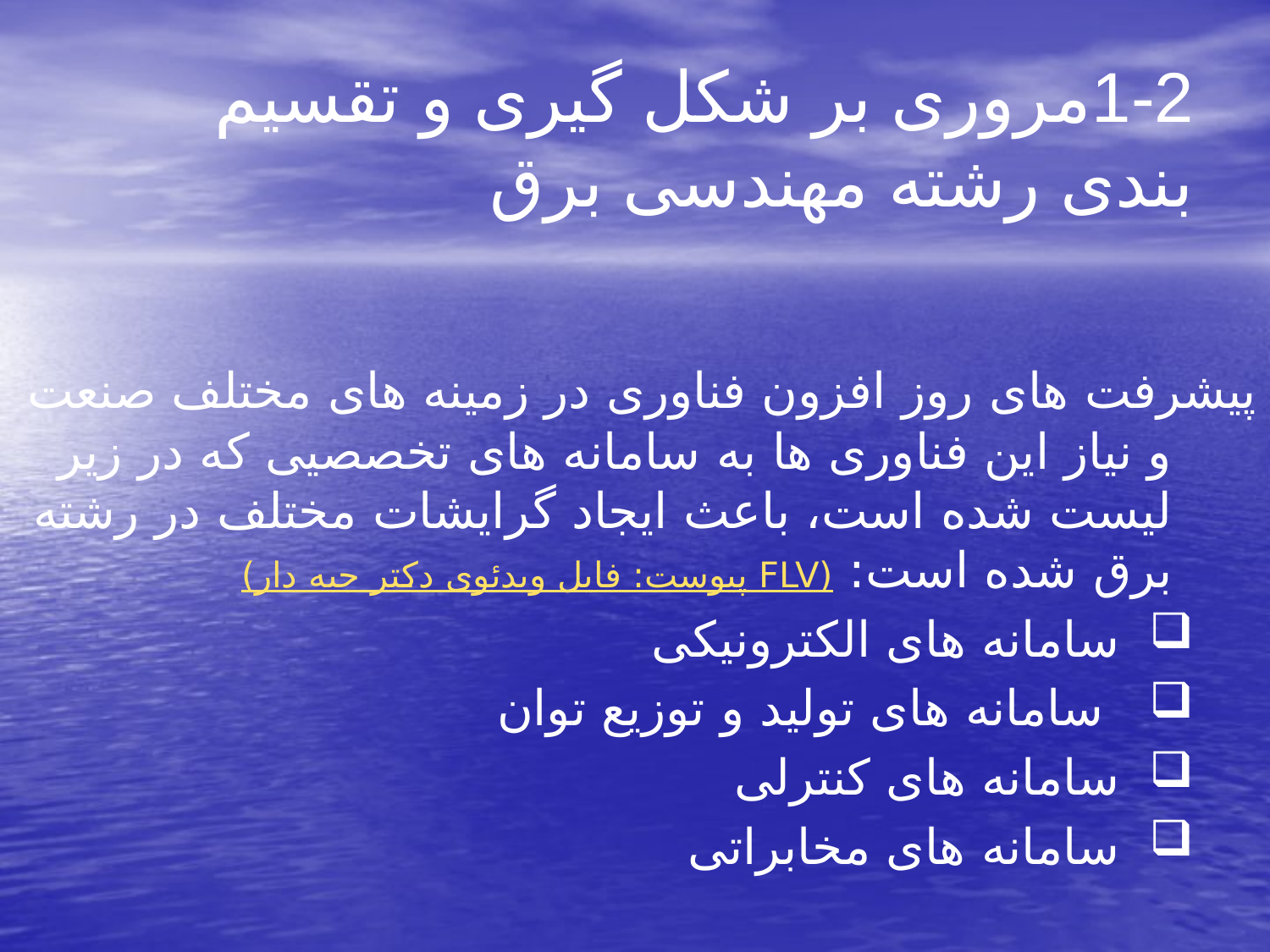 آشنایی با مهندسی برق