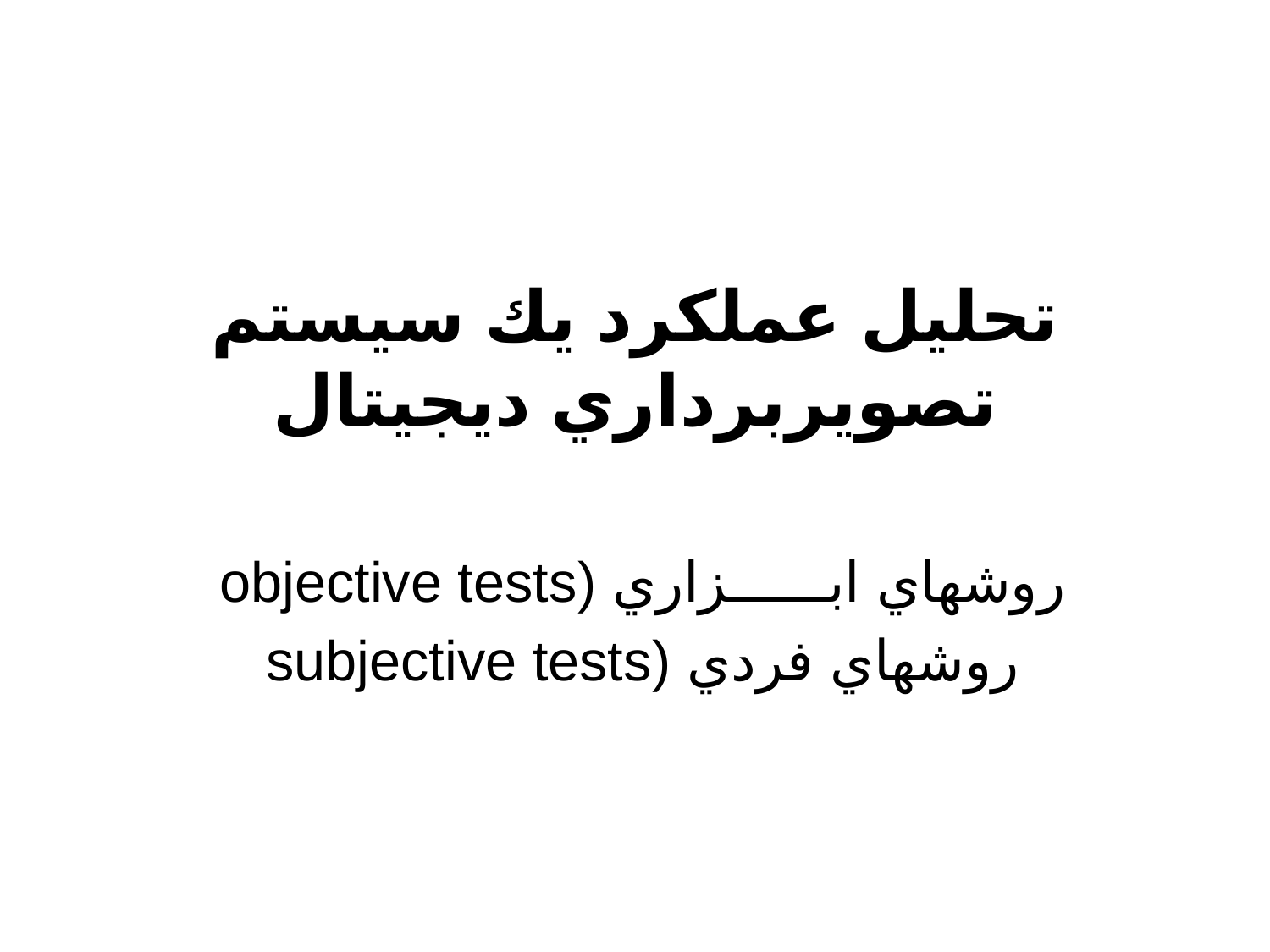 بررسی تاثير اجزا سيستم تصويربرداری دركيفيت تصوير
