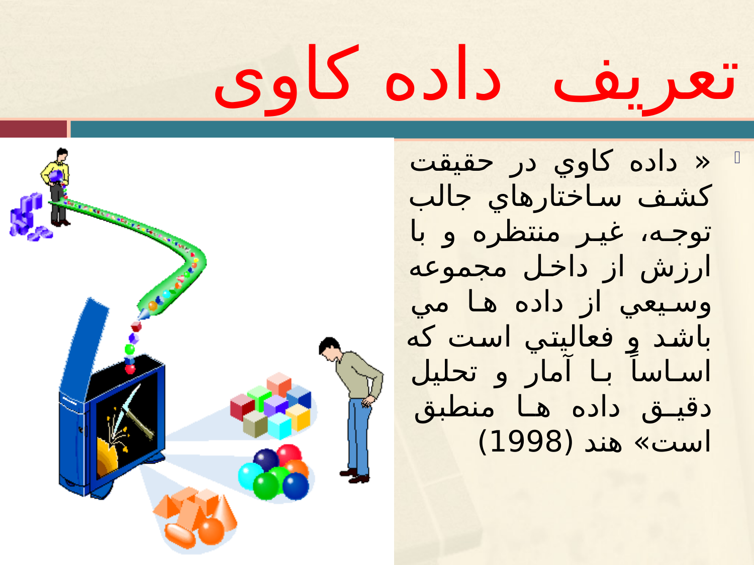داده کاوی و ضرورت محرمانگی داده