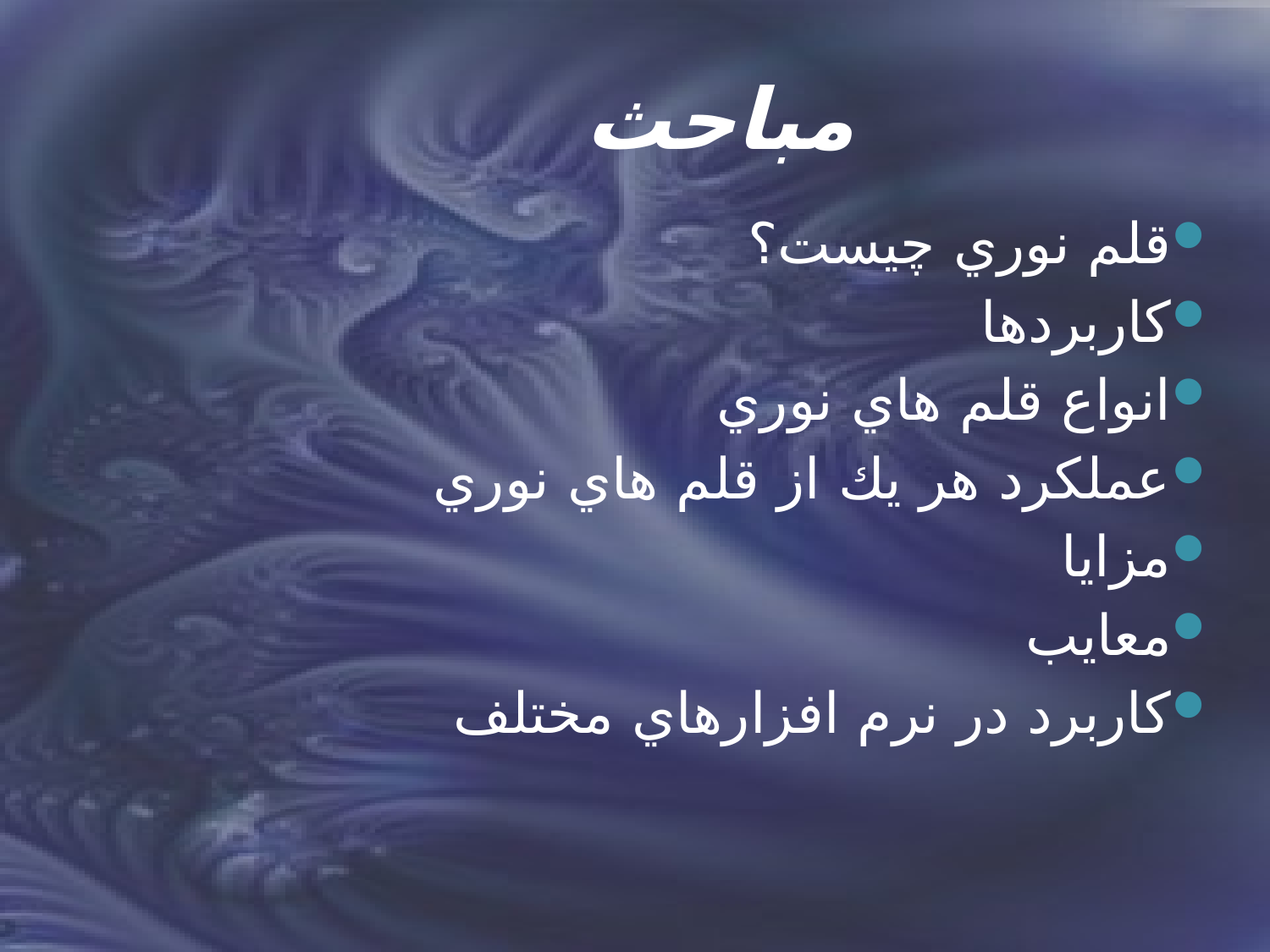 قلم نوری (optical pen)