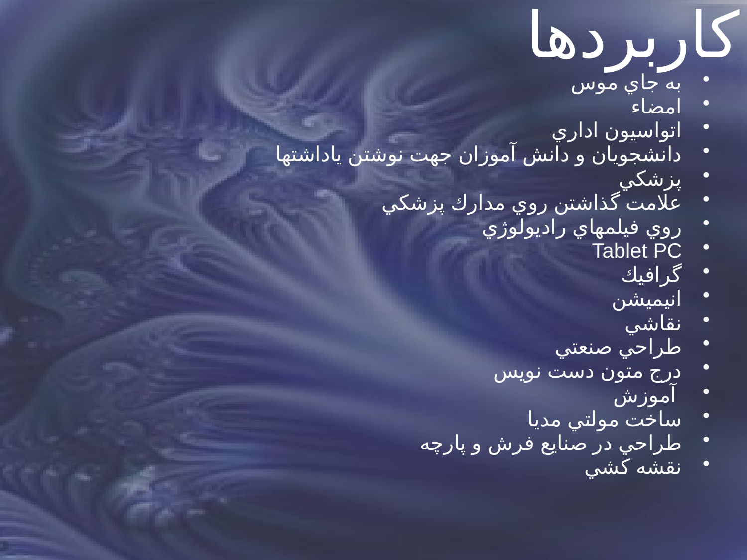 قلم نوری (optical pen)
