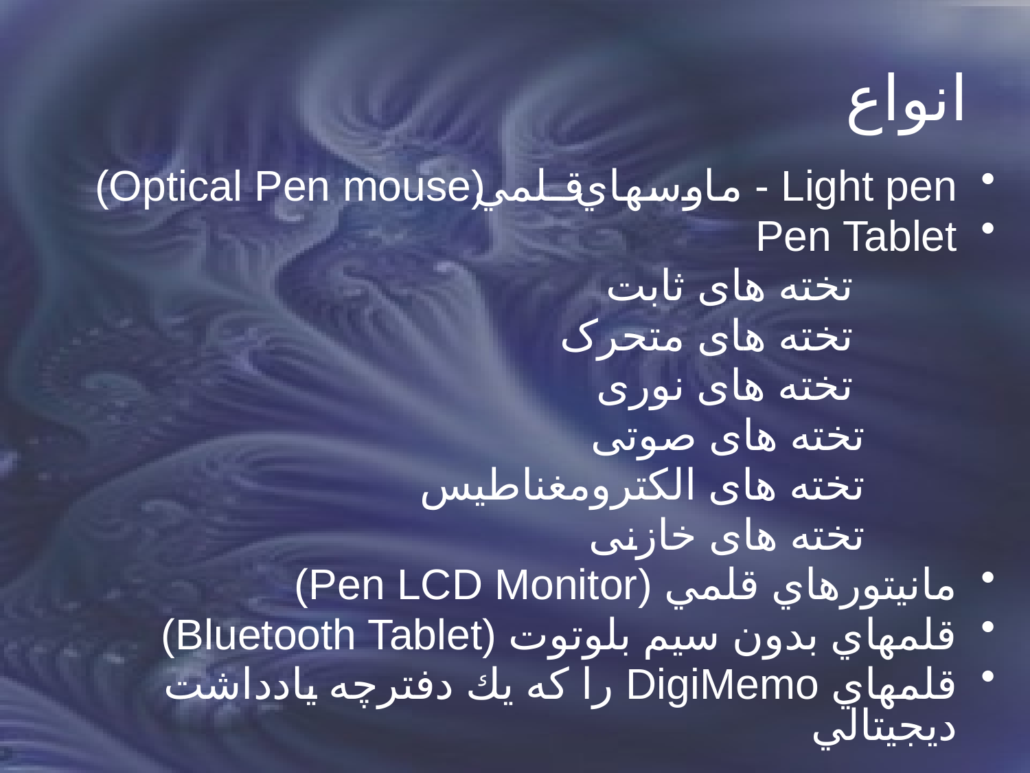 قلم نوری (optical pen)