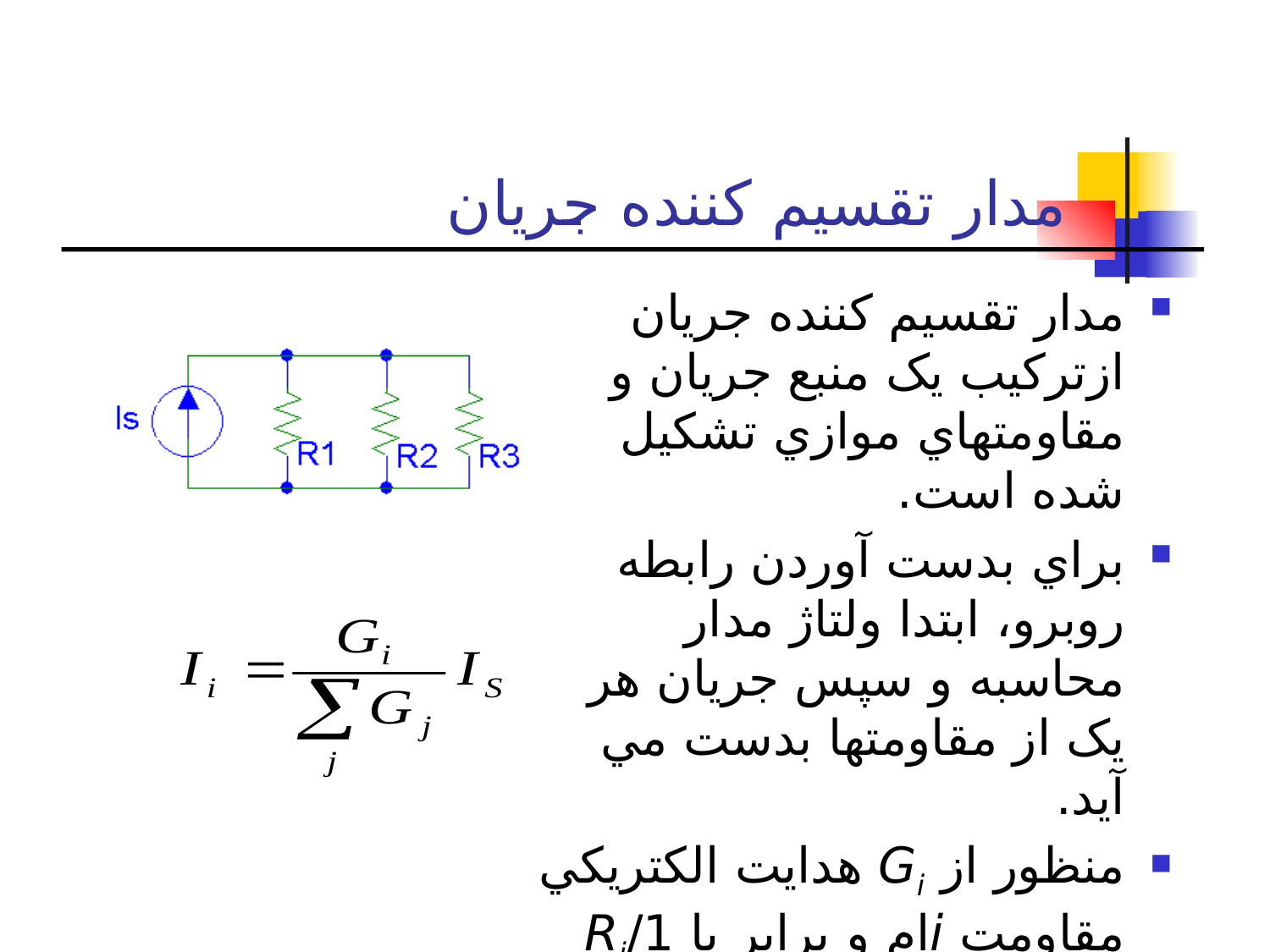 مدارهای الكتريكی2