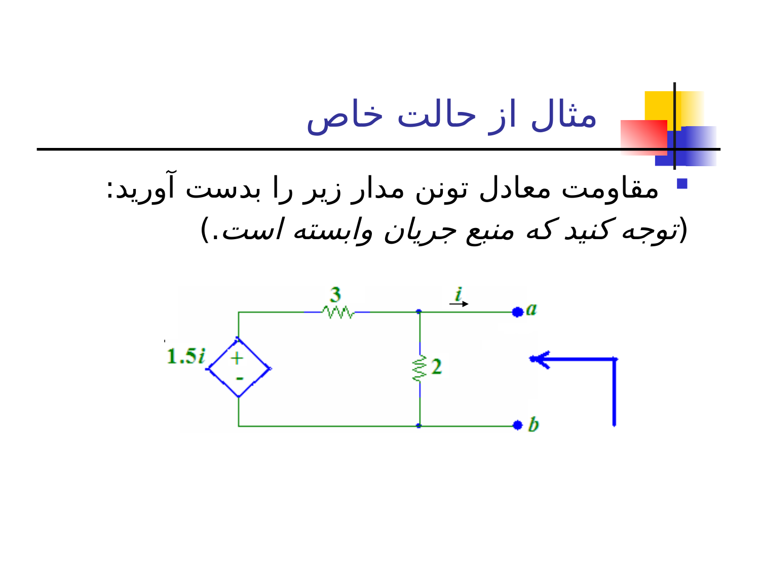 مدارهای الكتريكی2
