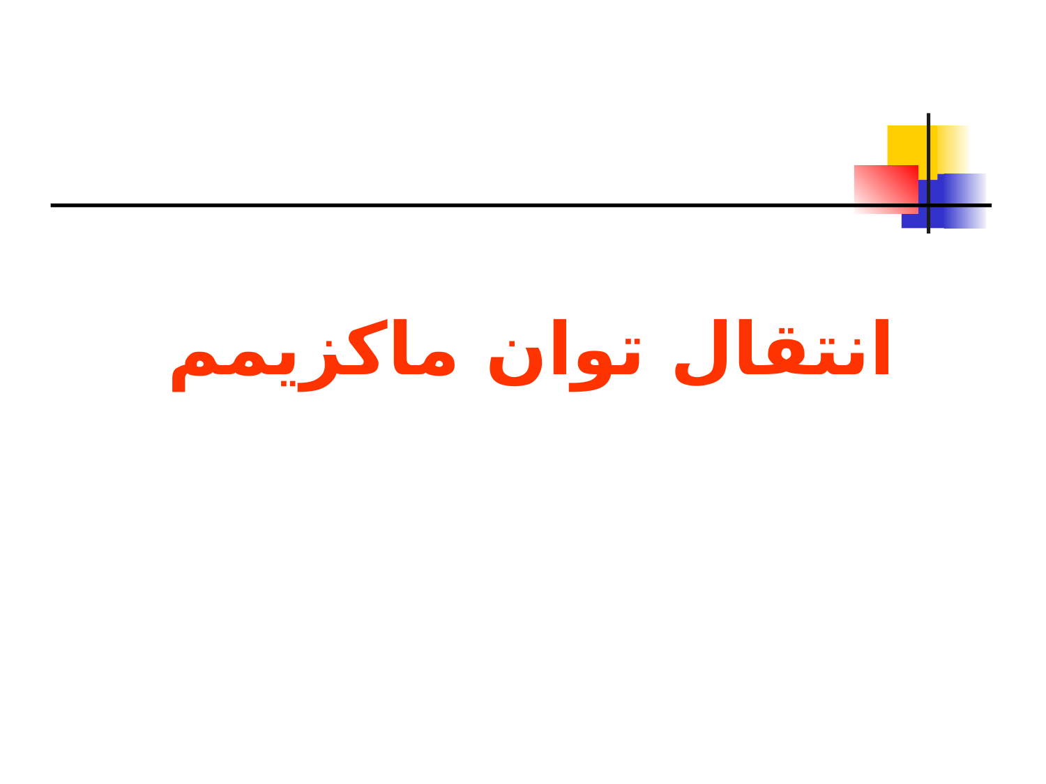 مدارهای الكتريكی2
