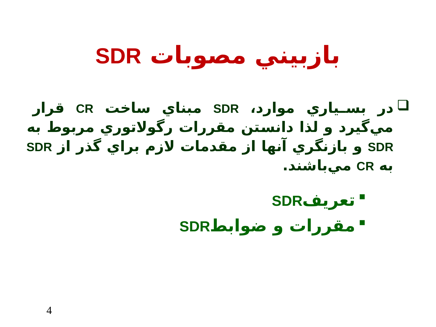 رويكرد رگولاتوری FCC