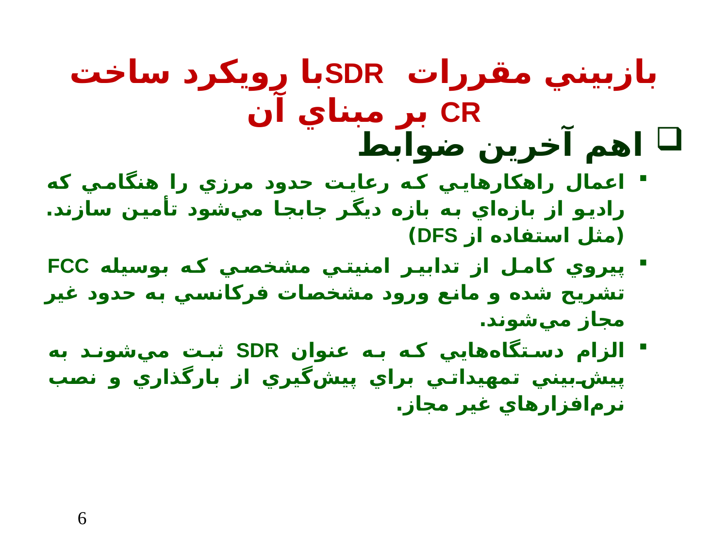 رويكرد رگولاتوری FCC