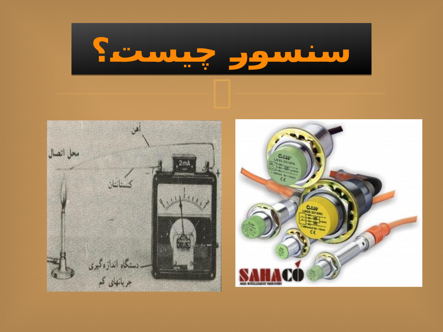 سنسور و رباتیک