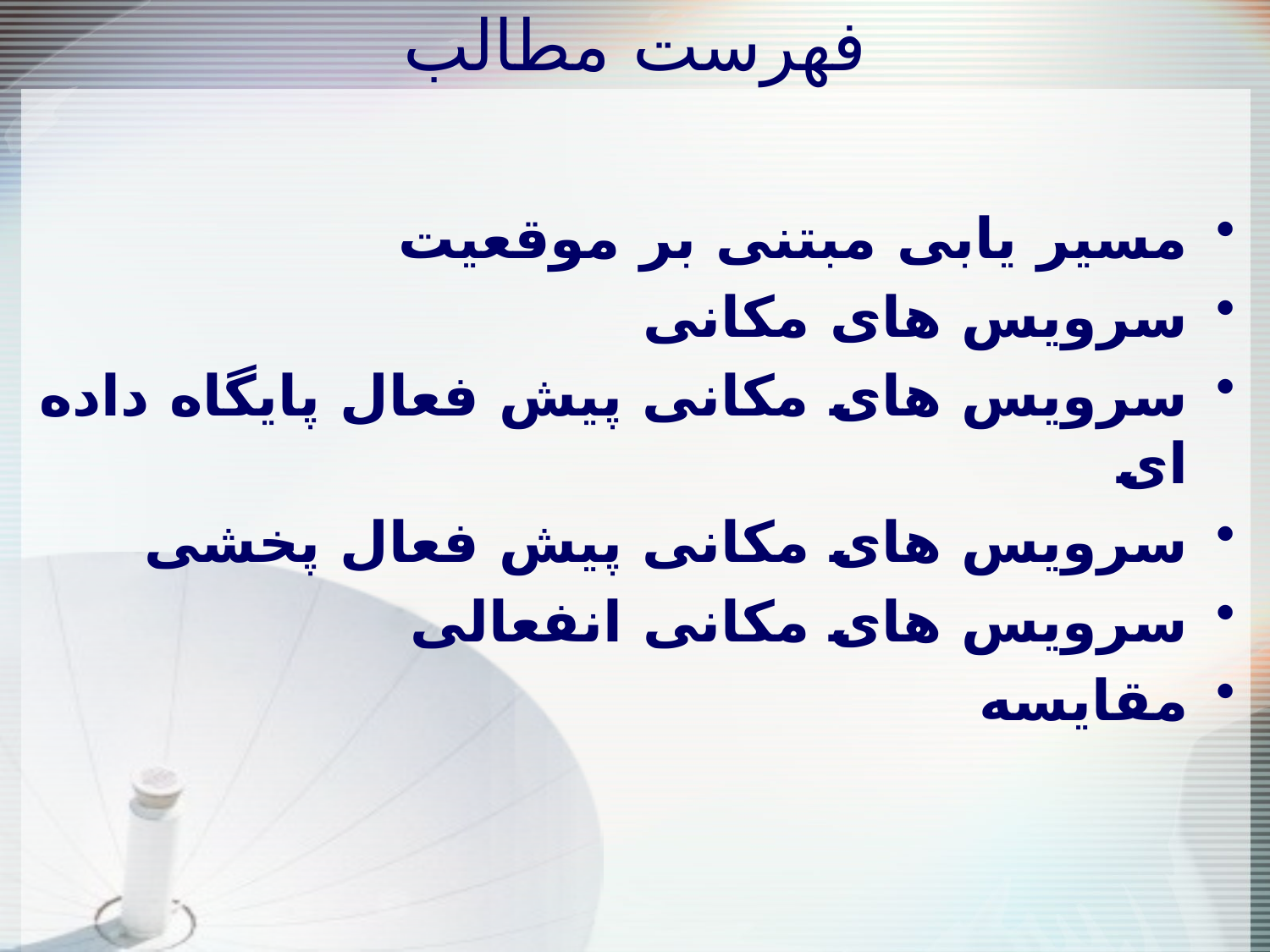 سرويس های مکانی در شبکه های سيار موردی
