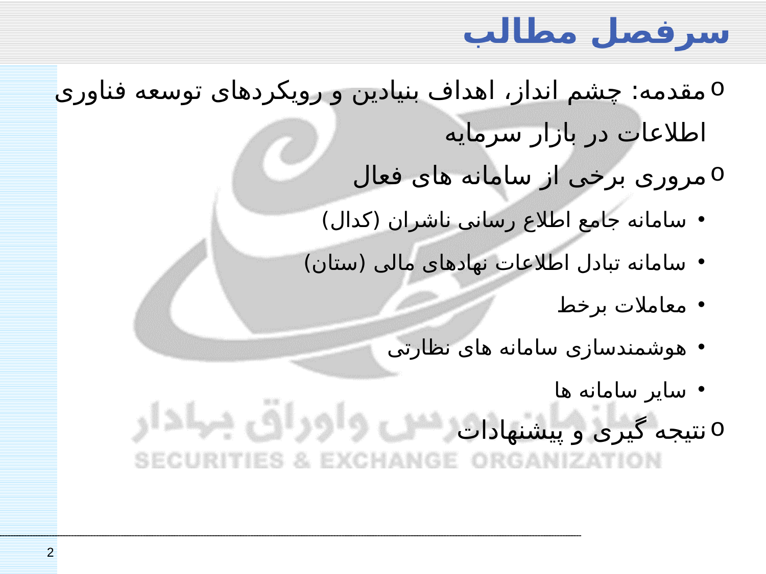 تحولات الکترونیکی نظام اداری در بازار سرمایه