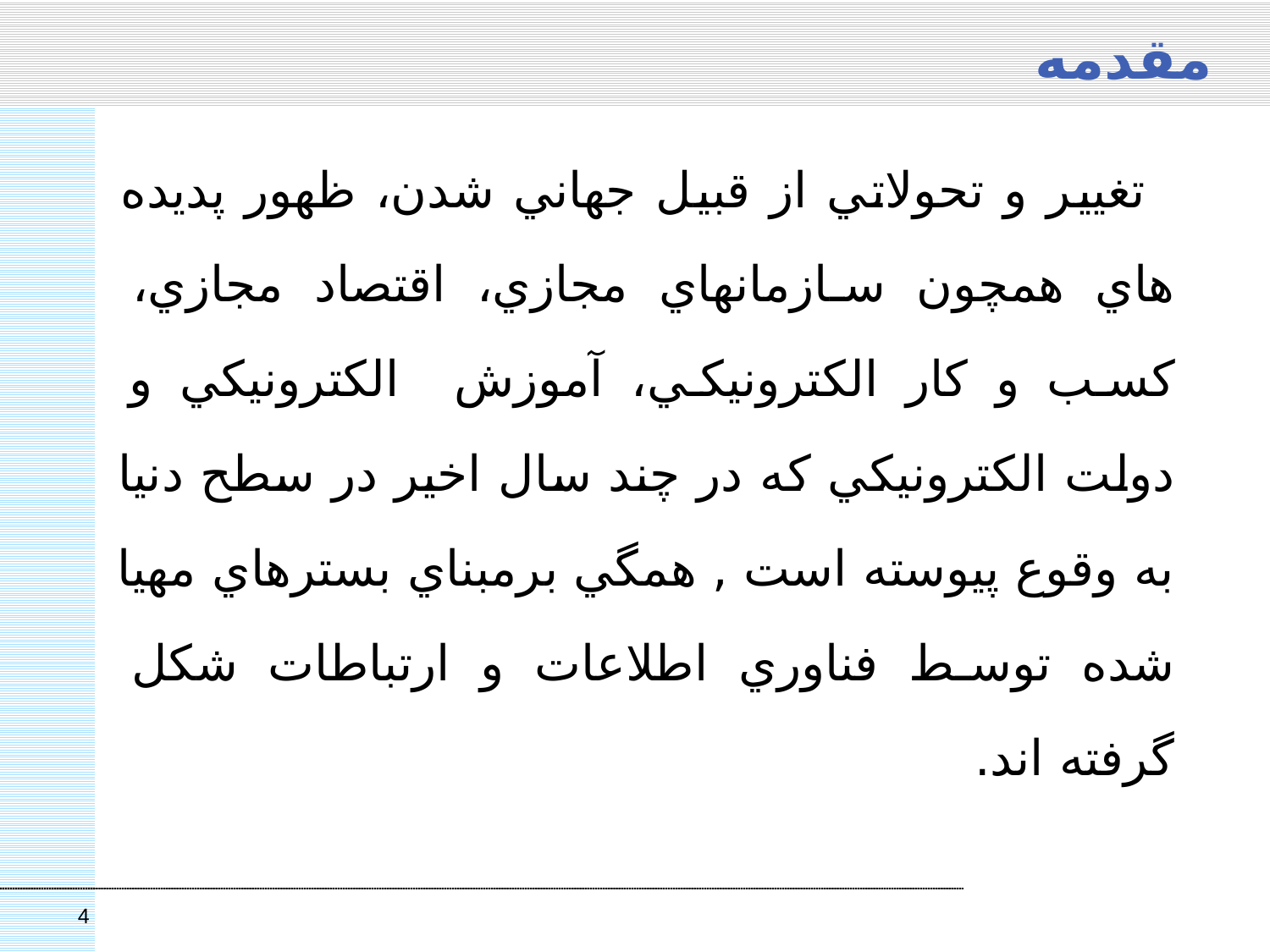 تحولات الکترونیکی نظام اداری در بازار سرمایه