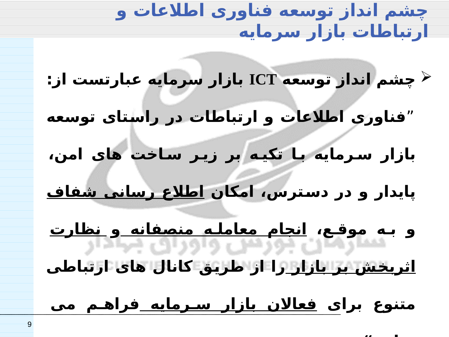 تحولات الکترونیکی نظام اداری در بازار سرمایه