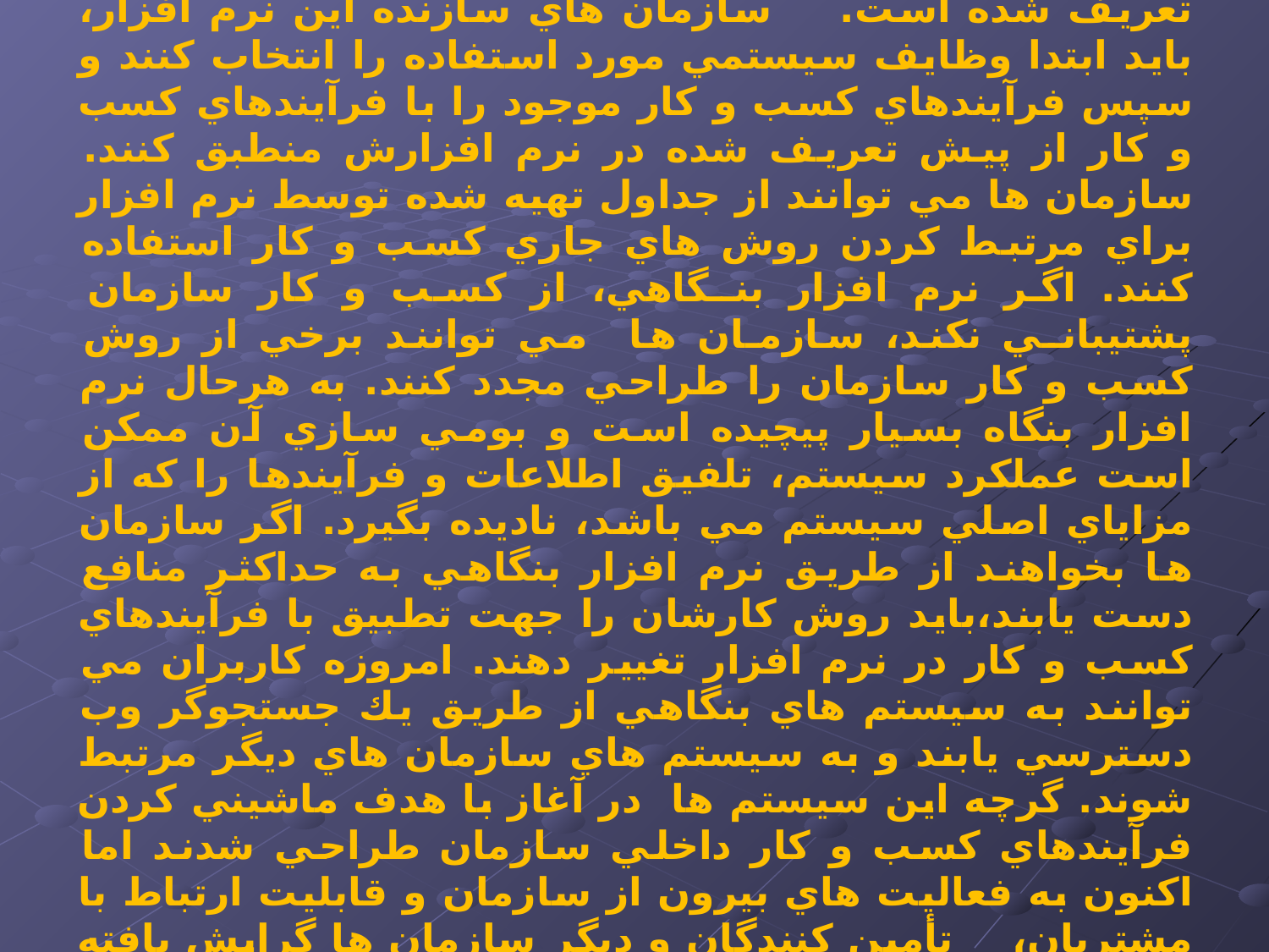 پاورپوینت كاربرد سيستم های بنگاهی و يكپارچگی فرآيند كسب و كار - اسلاید 6