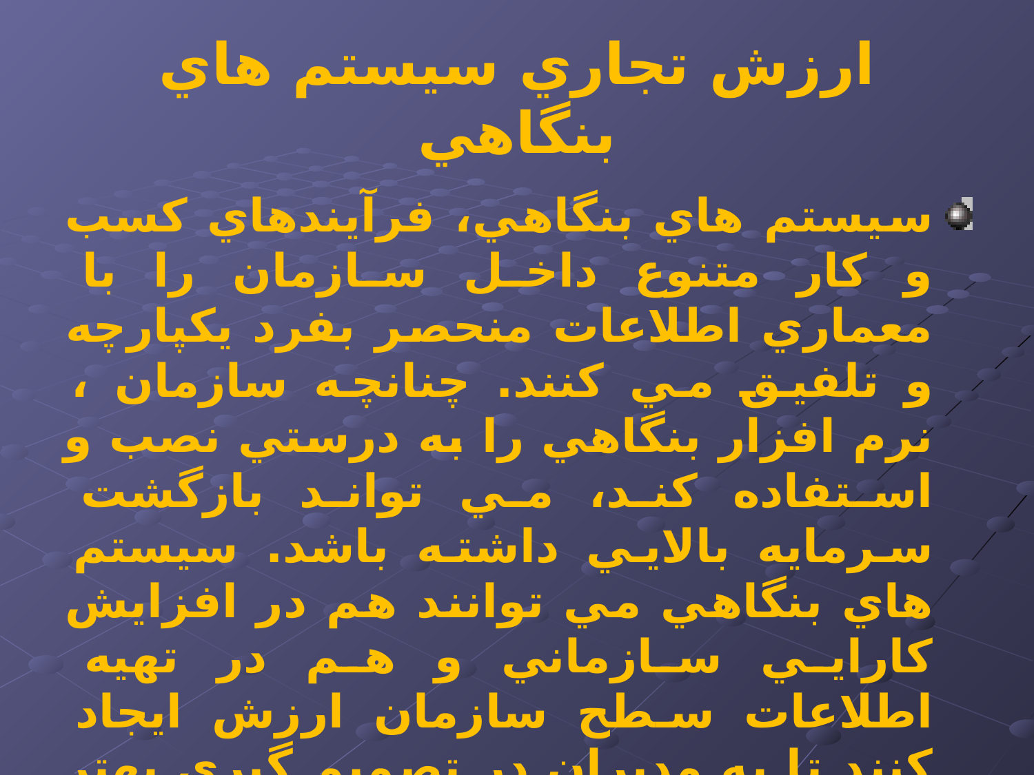 پاورپوینت كاربرد سيستم های بنگاهی و يكپارچگی فرآيند كسب و كار - اسلاید 7
