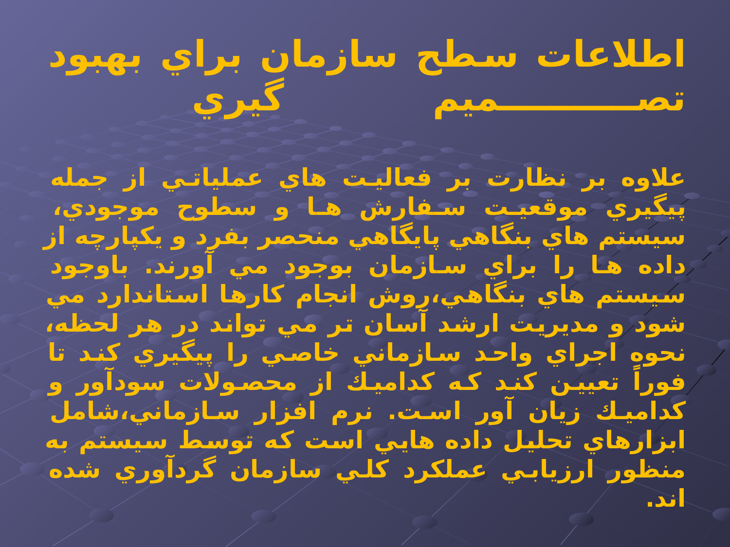 پاورپوینت كاربرد سيستم های بنگاهی و يكپارچگی فرآيند كسب و كار - اسلاید 9