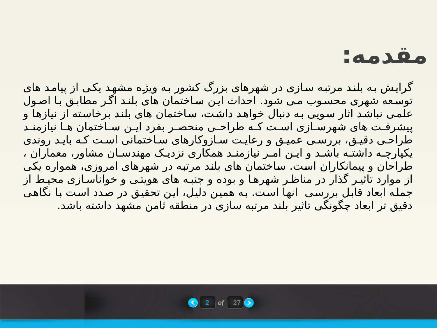 پاورپوینت نقش هویت در بلند مرتبه سازی منطقه ثامن مشهد - اسلاید 3