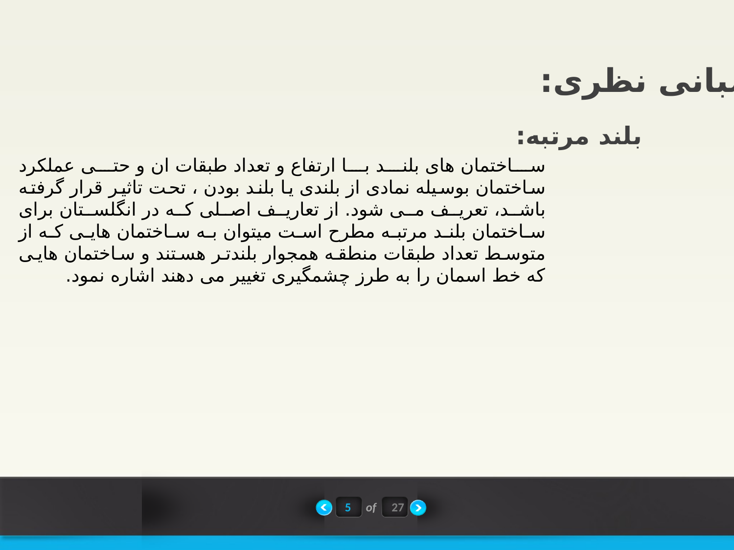 پاورپوینت نقش هویت در بلند مرتبه سازی منطقه ثامن مشهد - اسلاید 6