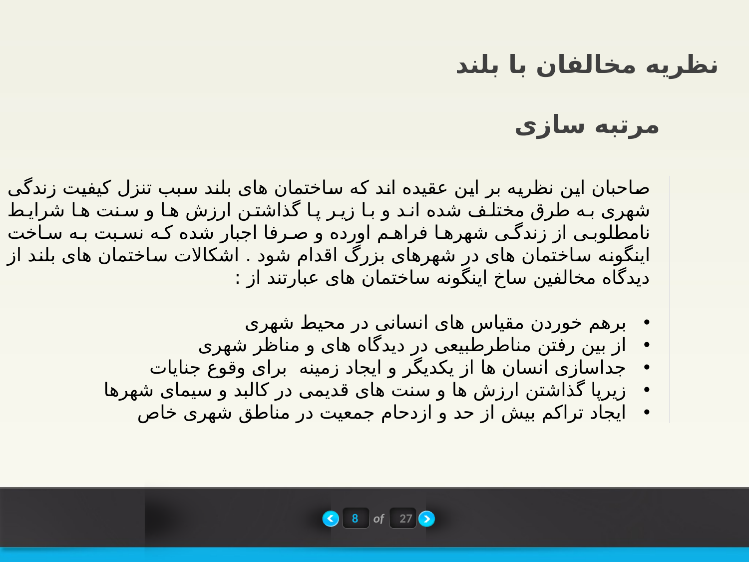 پاورپوینت نقش هویت در بلند مرتبه سازی منطقه ثامن مشهد - اسلاید 9